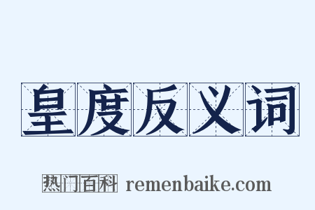 皇度反义词是什么意思的图片